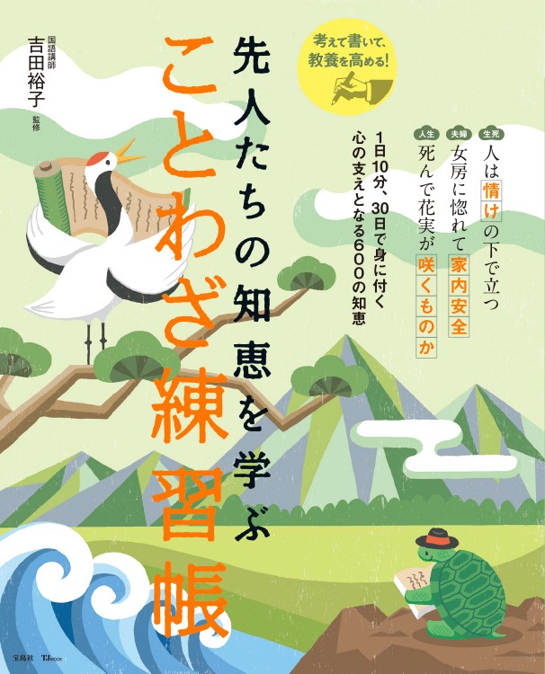 先人たちの知恵を学ぶ ことわざ練習帳
