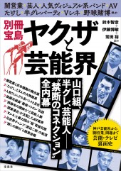 別冊宝島 ヤクザと芸能界