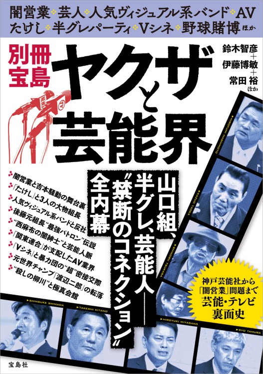別冊宝島 ヤクザと芸能界