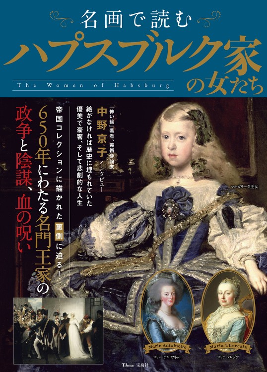 名画で読む ハプスブルク家の女たち