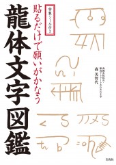 特製シール付き 貼るだけで願いがかなう 龍体文字図鑑