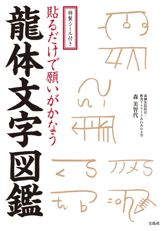 特製シール付き 貼るだけで願いがかなう 龍体文字図鑑