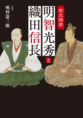 歴史捜査 明智光秀と織田信長