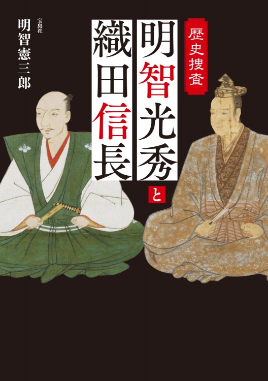 歴史捜査 明智光秀と織田信長