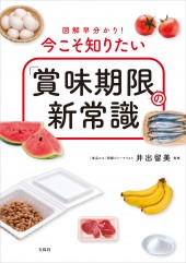 図解早分かり！ 今こそ知りたい「賞味期限」の新常識