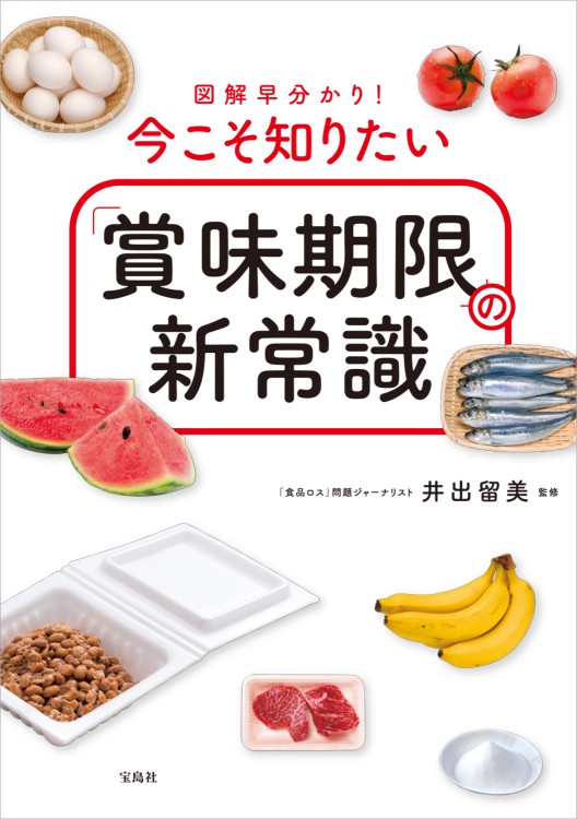 図解早分かり！ 今こそ知りたい「賞味期限」の新常識