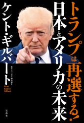 トランプは再選する！ 日本とアメリカの未来