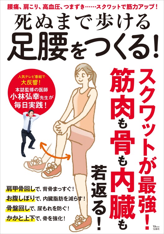 死ぬまで歩ける足腰をつくる！