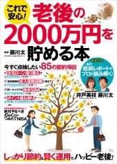 これで安心！ 老後の2000万円を貯める本