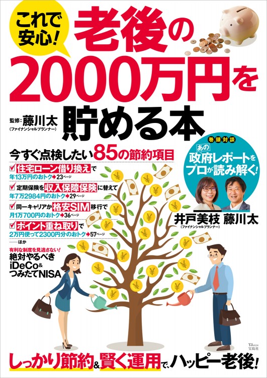 これで安心！ 老後の2000万円を貯める本