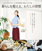 リンネル特別編集 暮らしを整える、わたしの習慣