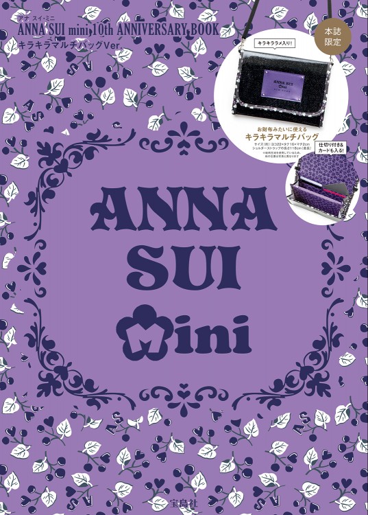 ANNA SUI mini 10th ANNIVERSARY BOOK キラキラマルチバッグVer.