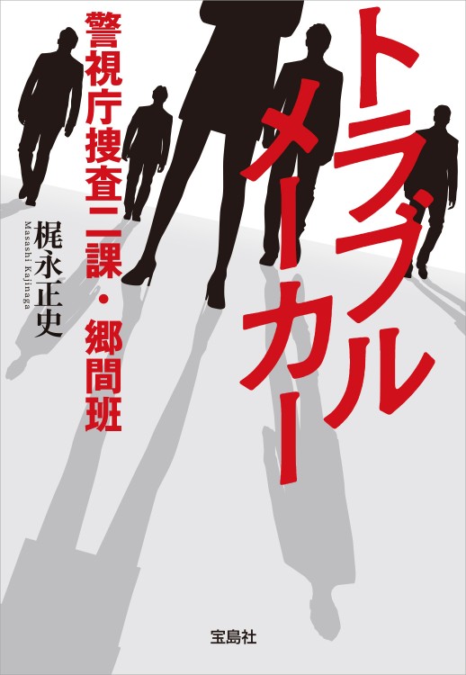 トラブルメーカー　警視庁捜査二課・郷間班