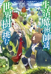 生活魔術師達、世界樹に挑む