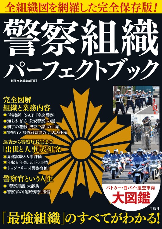 警察組織 パーフェクトブック