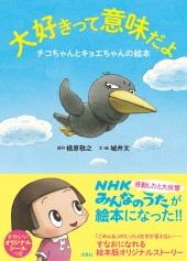 大好きって意味だよ チコちゃんとキョエちゃんの絵本