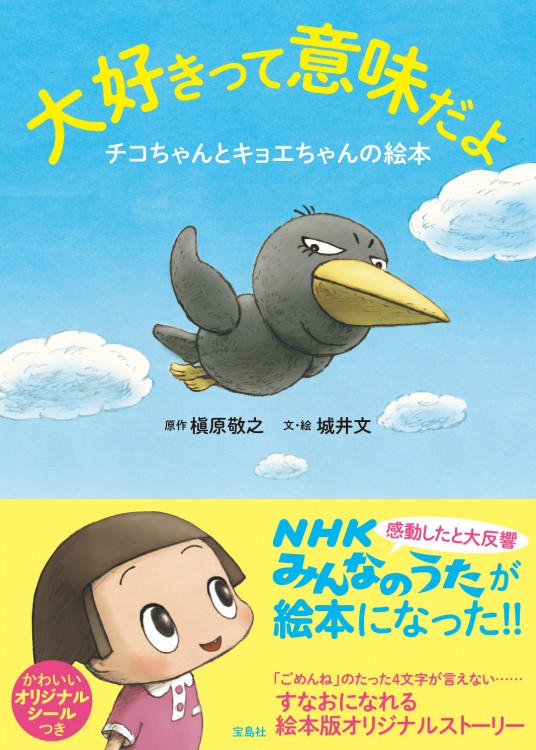 大好きって意味だよ　チコちゃんとキョエちゃんの絵本