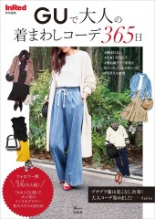 InRed特別編集 GUで大人の着まわしコーデ365日