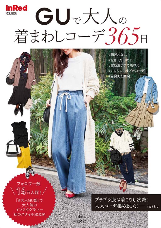 InRed特別編集 GUで大人の着まわしコーデ365日