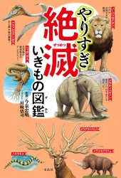 やりすぎ 絶滅いきもの図鑑