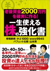 老後資金2000万円を確実に作る! 一生使える株の強化書