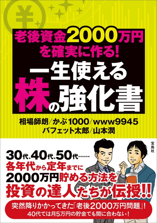 老後資金2000万円を確実に作る! 一生使える株の強化書