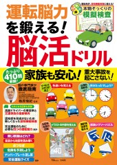 運転脳力を鍛える! 脳活ドリル
