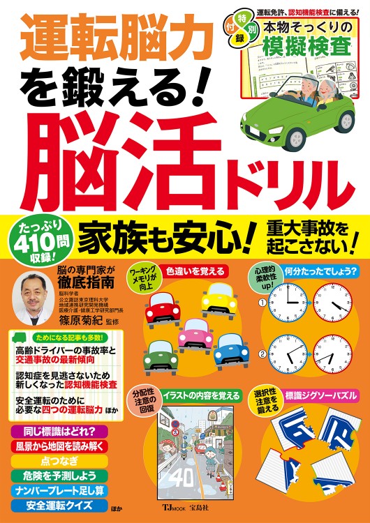 運転脳力を鍛える! 脳活ドリル