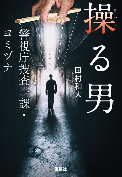 操る男　警視庁捜査一課・ヨミヅナ