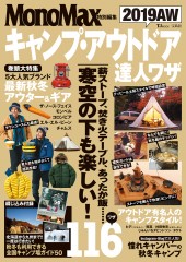 MonoMax特別編集 キャンプ・アウトドア 達人ワザ 2019AW