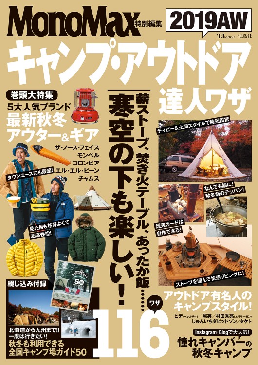 MonoMax特別編集 キャンプ・アウトドア 達人ワザ 2019AW