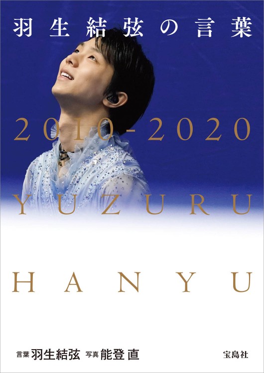 羽生結弦の言葉