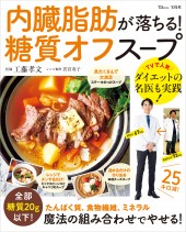 内臓脂肪が落ちる！ 糖質オフスープ