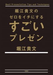堀江貴文のゼロをイチにするすごいプレゼン