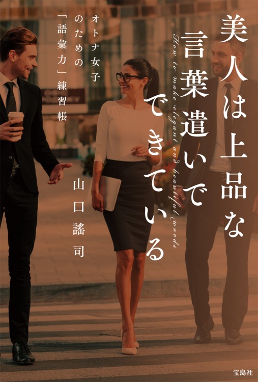 美人は上品な言葉遣いでできている オトナ女子のための「語彙力」練習帳
