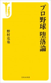 プロ野球 堕落論