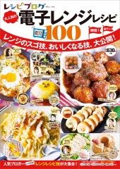レシピブログ 大人気の電子レンジレシピBEST100