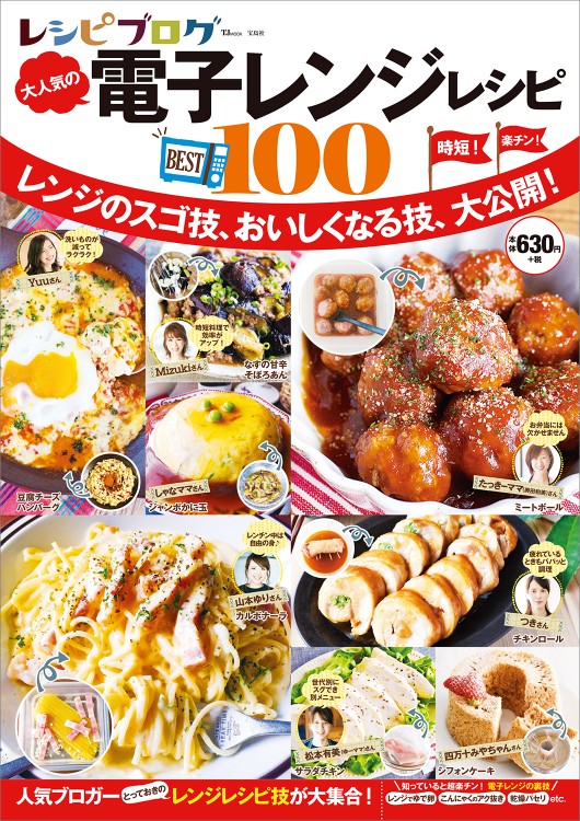レシピブログ 大人気の電子レンジレシピBEST100