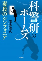 科警研のホームズ 毒殺のシンフォニア