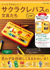レトロでかわいい！ サクラクレパスの文具たち