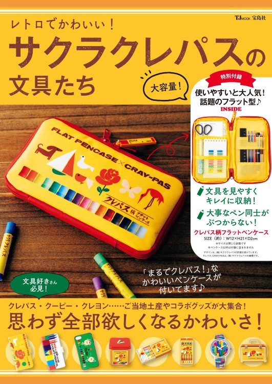 レトロでかわいい！ サクラクレパスの文具たち