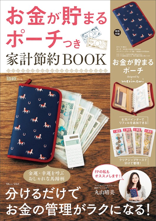 お金が貯まるポーチつき 家計節約BOOK