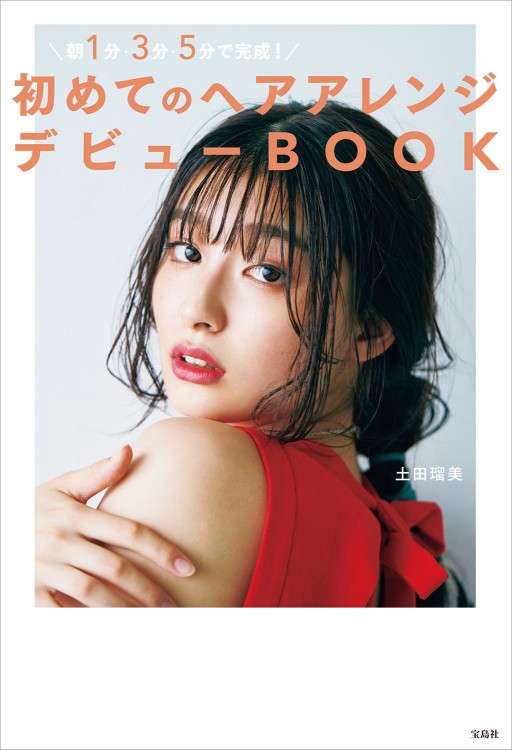 朝1分・3分・5分で完成！ 初めてのヘアアレンジデビューBOOK