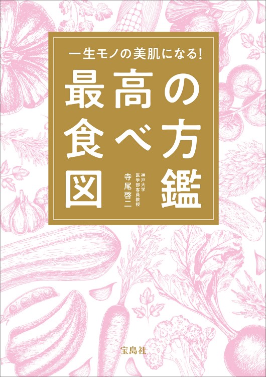 一生モノの美肌になる! 最高の食べ方図鑑