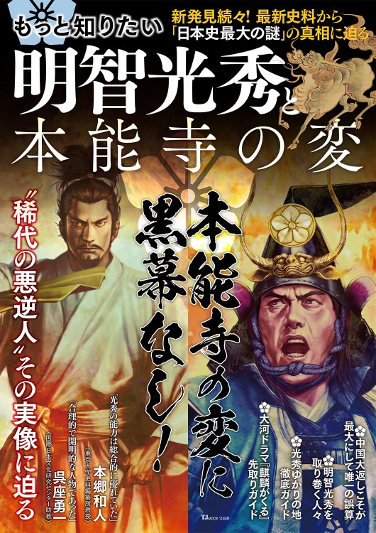 もっと知りたい明智光秀と本能寺の変