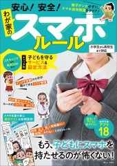 安心! 安全! わが家のスマホルール