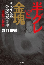 半グレと金塊 博多7億円金塊強奪事件 「主犯」の告白