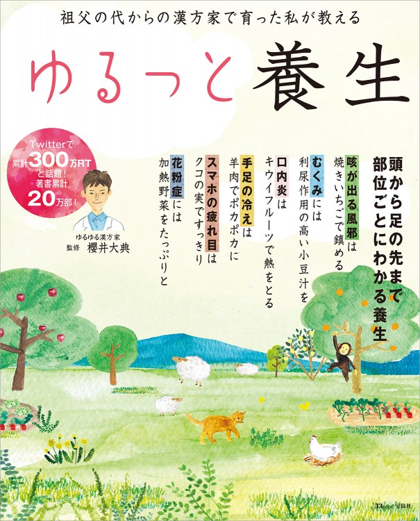祖父の代からの漢方家で育った私が教える ゆるっと養生