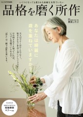 GLOW特別編集 品格を磨く所作