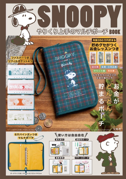 SNOOPY やりくり上手のマルチポーチ BOOK